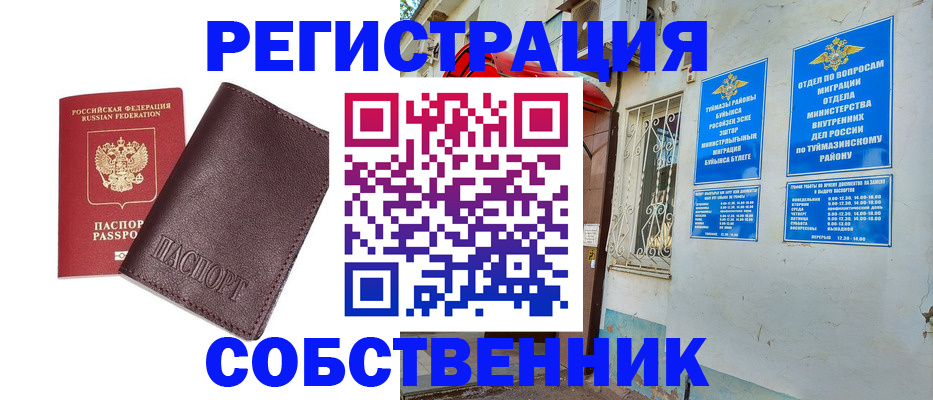 временная регистрация собственник в Мыски