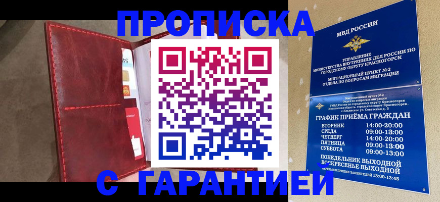 временная прописка в Мыски
